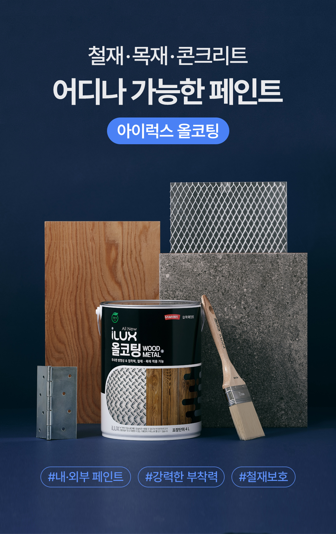 페인트 하나로 어디든 OK! 아이럭스 올코팅 | 삼화페인트 2024-07-17