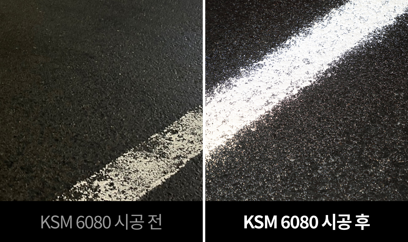 KSM 6080 시공 전 후 비교