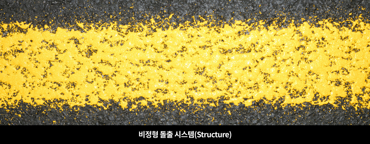 비정형 돌출 시스템(Structure)