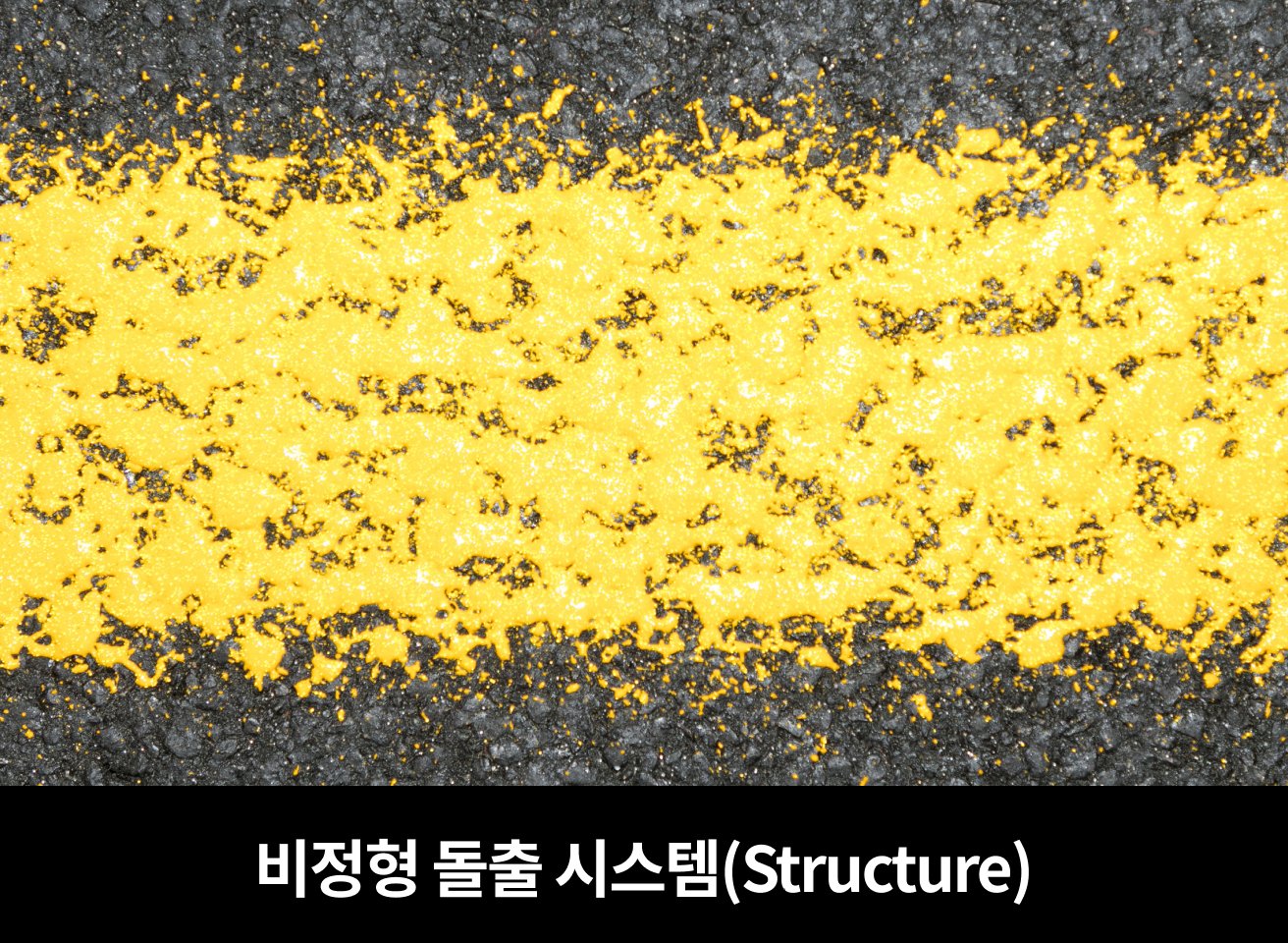 비정형 돌출 시스템(Structure)