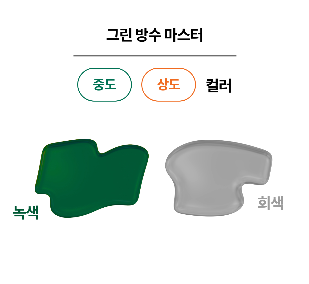 그린 방수 마스터 중도 상도 컬러 녹색 회색