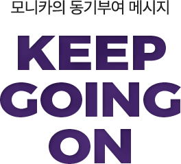 모니카의 동기부여 메시지 KEEP GOING ON