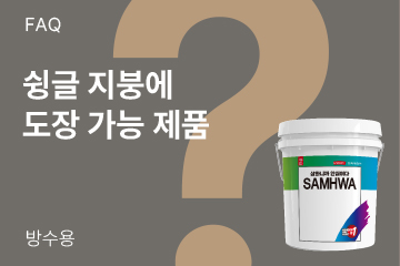 슁글 지붕에 도장할 제품이 있나요?