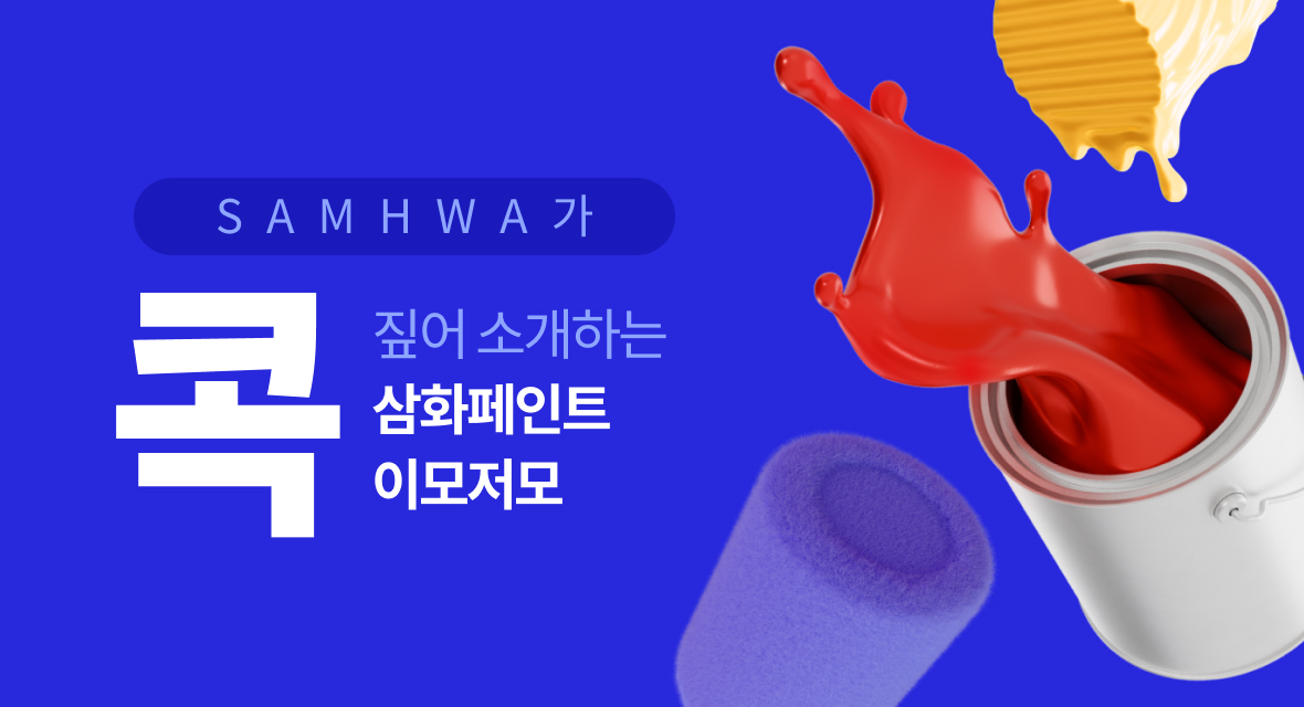 SAMHWA가 콕 짚어 소개하는 삼화페인트 이모저모