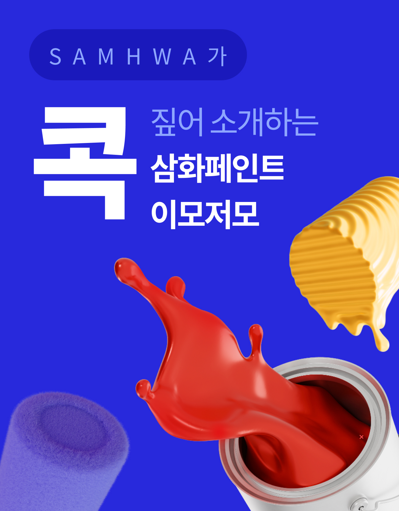 SAMHWA가 콕 짚어 소개하는 삼화페인트 이모저모