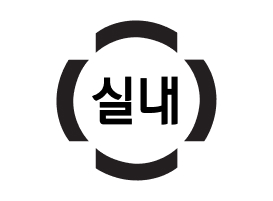 실내마크 표지