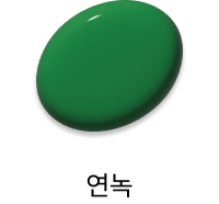 연녹