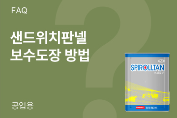 샌드위치판넬(지붕, 외벽)에 보수 도장은 어떻게 하나요?