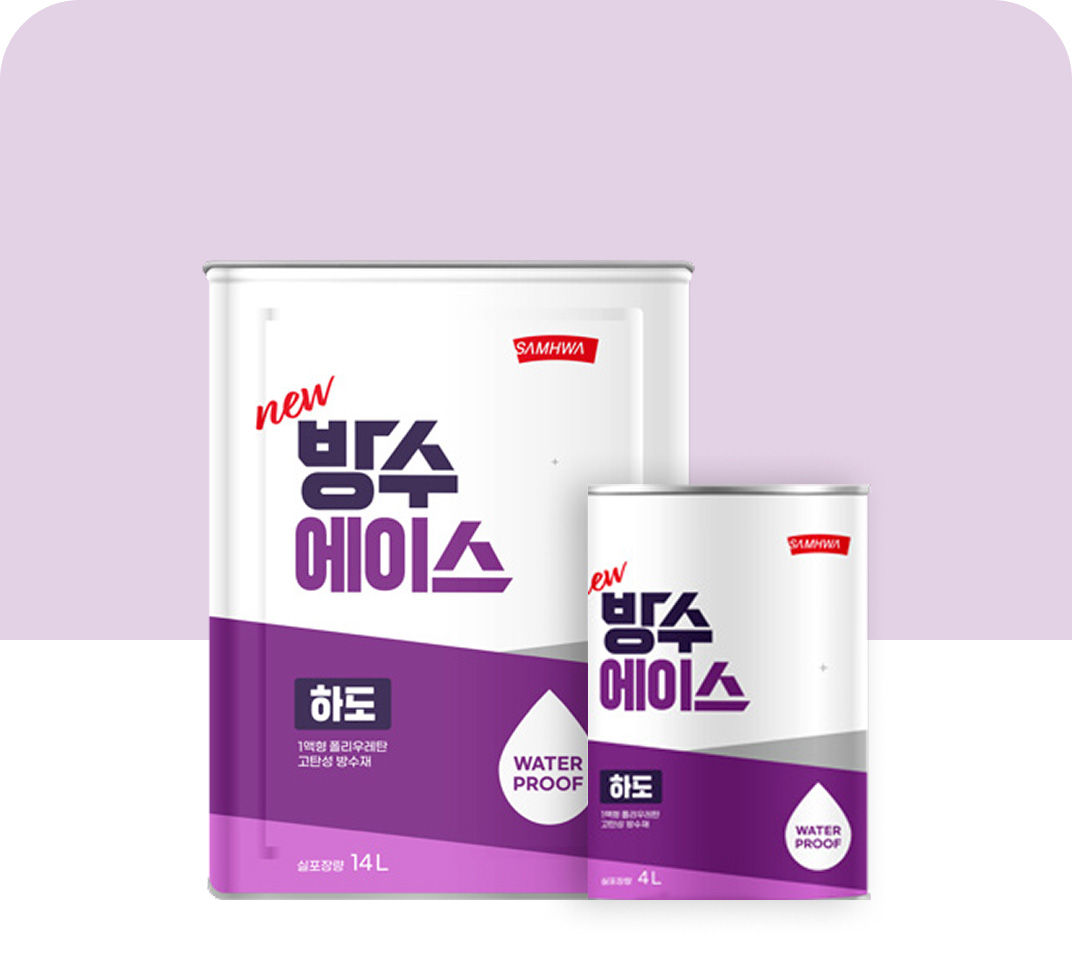 방수에이스 하도