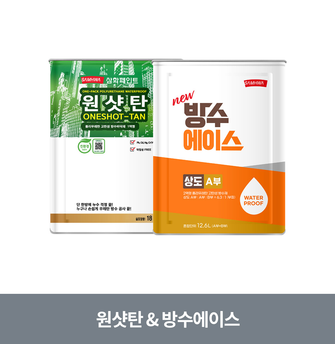 원샷탄 & 방수에이스