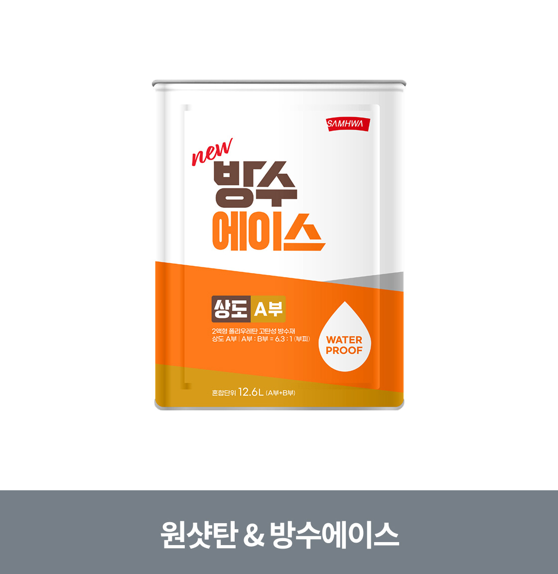방수에이스