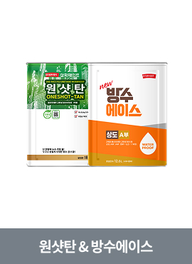 원샷탄 & 방수에이스