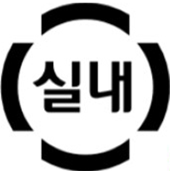 실내마크