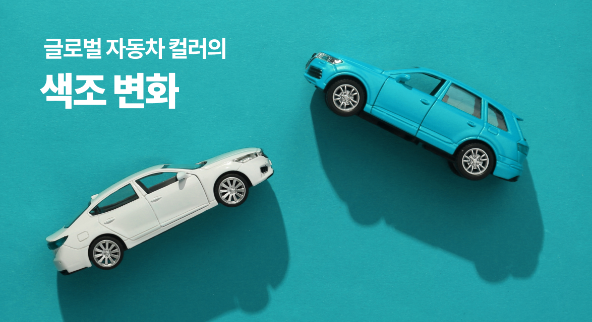 글로벌 자동차 컬러의 색조 변화