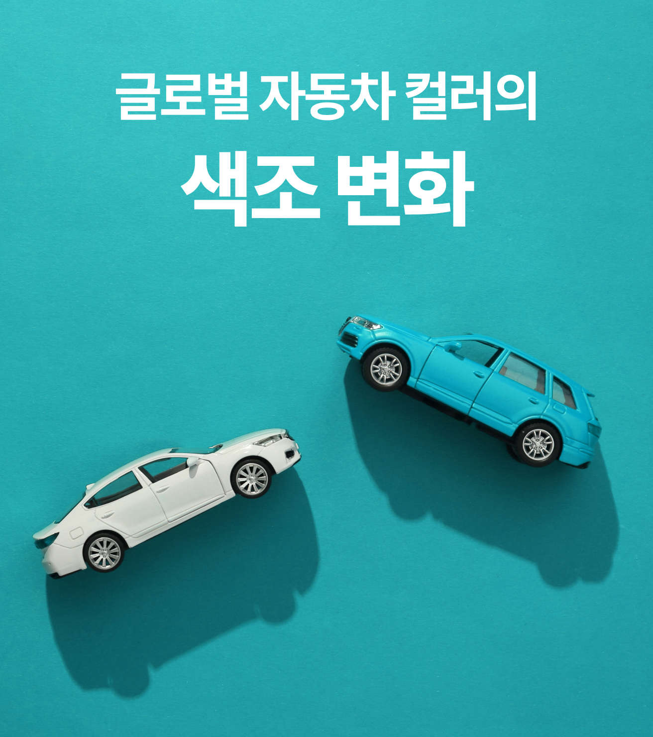 글로벌 자동차 컬러의 색조 변화