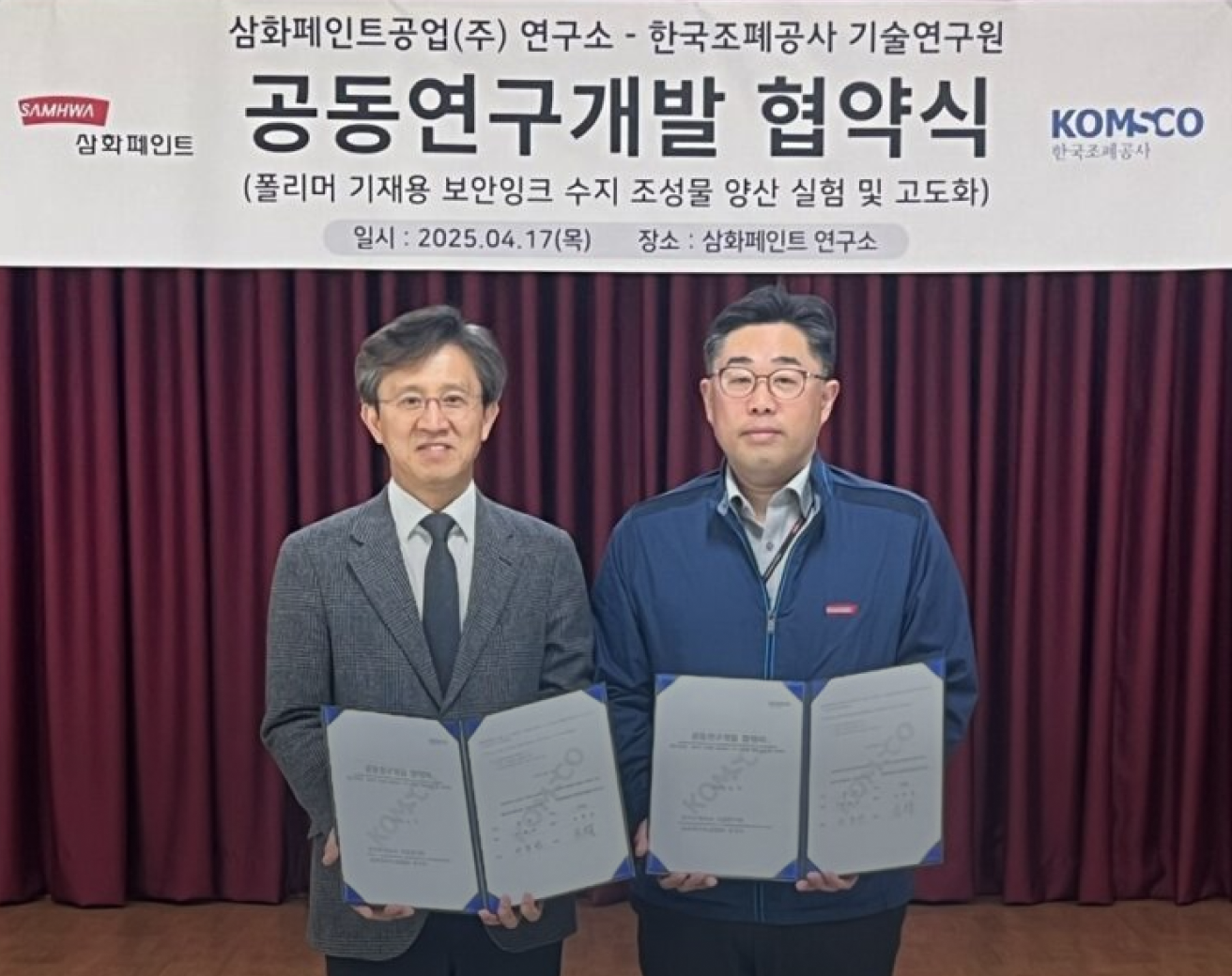 공동연구개발 협약을 체결한 한국조폐공사(왼쪽) 이종선 한국조폐공사 기술연구원장 (오른쪽) 김원경 삼화페인트 CTO