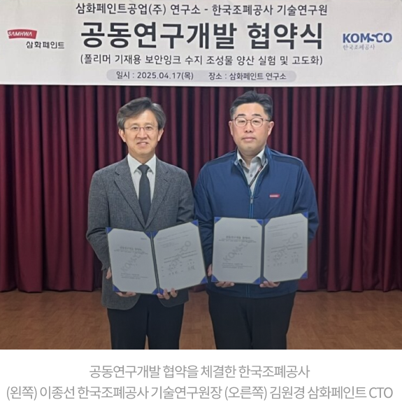 공동연구개발 협약을 체결한 한국조폐공사(왼쪽) 이종선 한국조폐공사 기술연구원장 (오른쪽) 김원경 삼화페인트 CTO
