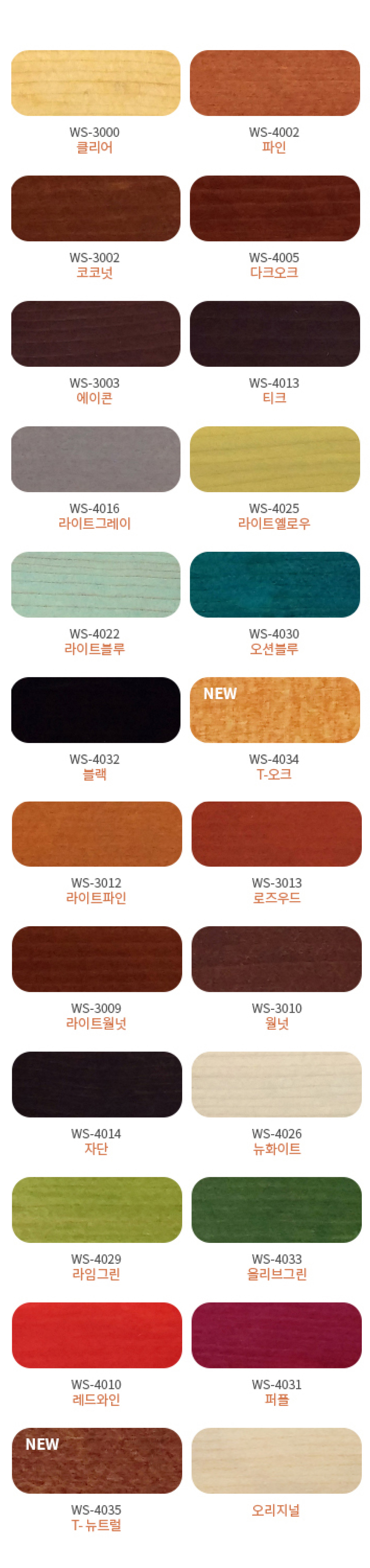 WS-3002 코코넛, WS-4005 다크오크, WS-3009 라이트월넛, WS-3010 월넛, WS-3003 에이콘, WS-4013 티크, WS-4014 자단, WS-4026 뉴화이트, WS-4016 라이트그레이, WS-4025 라이트옐로우, WS-4029 라임그린, WS-4033 올리브그린, WS-4022 라이트블루, WS-4030 오션블루, WS-4010 레드와인, WS-4031퍼플, WS-4032 블랙, WS-4034 T-오크, WS-4035 T-뉴트럴, 오리지널