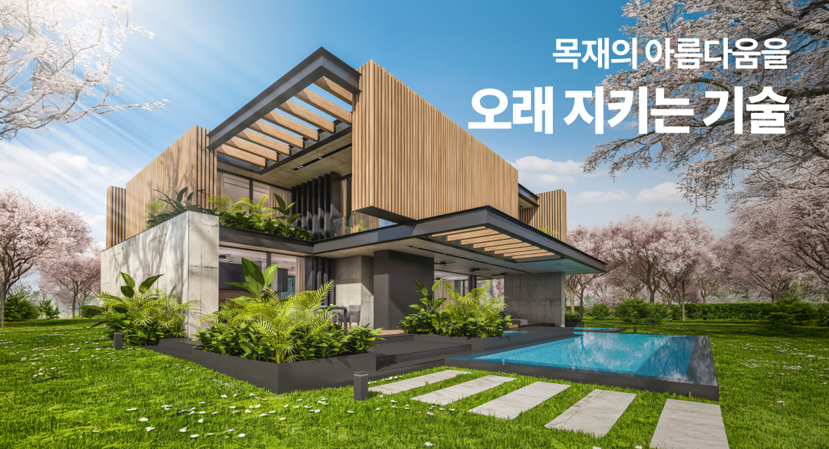 목재의 아름다움을 오래 지키는 기술