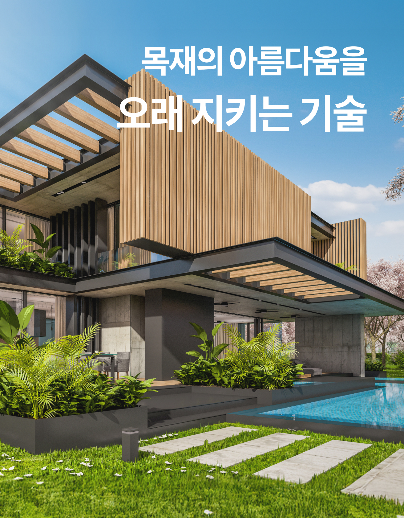 목재의 아름다움을 오래 지키는 기술