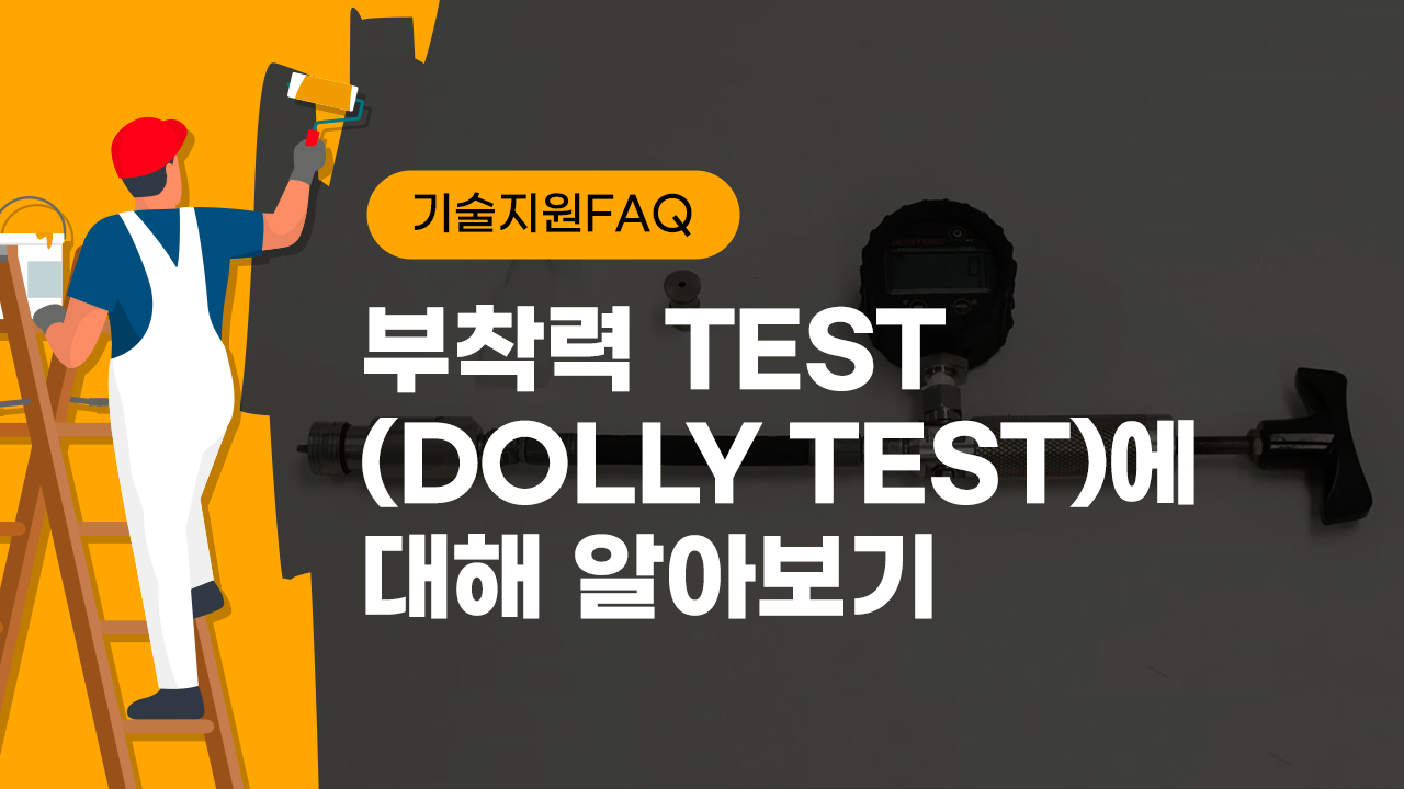 [기술지원FAQ] 부착력 TEST(DOLLY TEST)에 대해 알아보기