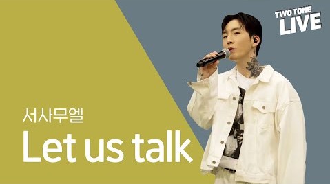 투톤라이브 ep7. 서사무엘-Let us talk