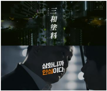 삼화페인트, 디지털 캠페인 영상 ‘삼화니까 안심이다’ 공개