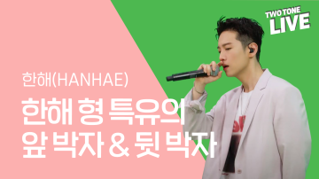 Two-Tone Live ep. 8. Hanhae – “Syncopation” and “Lay Back”