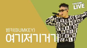 Two-Tone Live ep. 9. Bumkey – “Endemic”