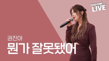 Two-Tone Live ep. 10. Kwon Jin-ah – “Something’s Wrong”