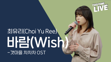Two-Tone Live ep. 12. Choi Yu-ri – “Wish” (Hometown Cha Cha Cha OST)