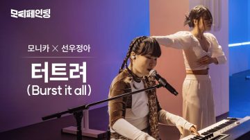 [Monica x Sunwoo Jung-a] Collaboration Live – “Burst It All”